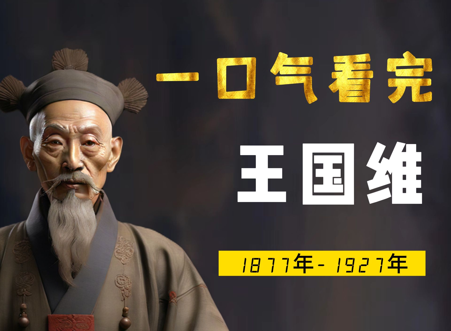 一口气看完王国维，最后的士大夫，悟出人生三境界，却在50岁自尽