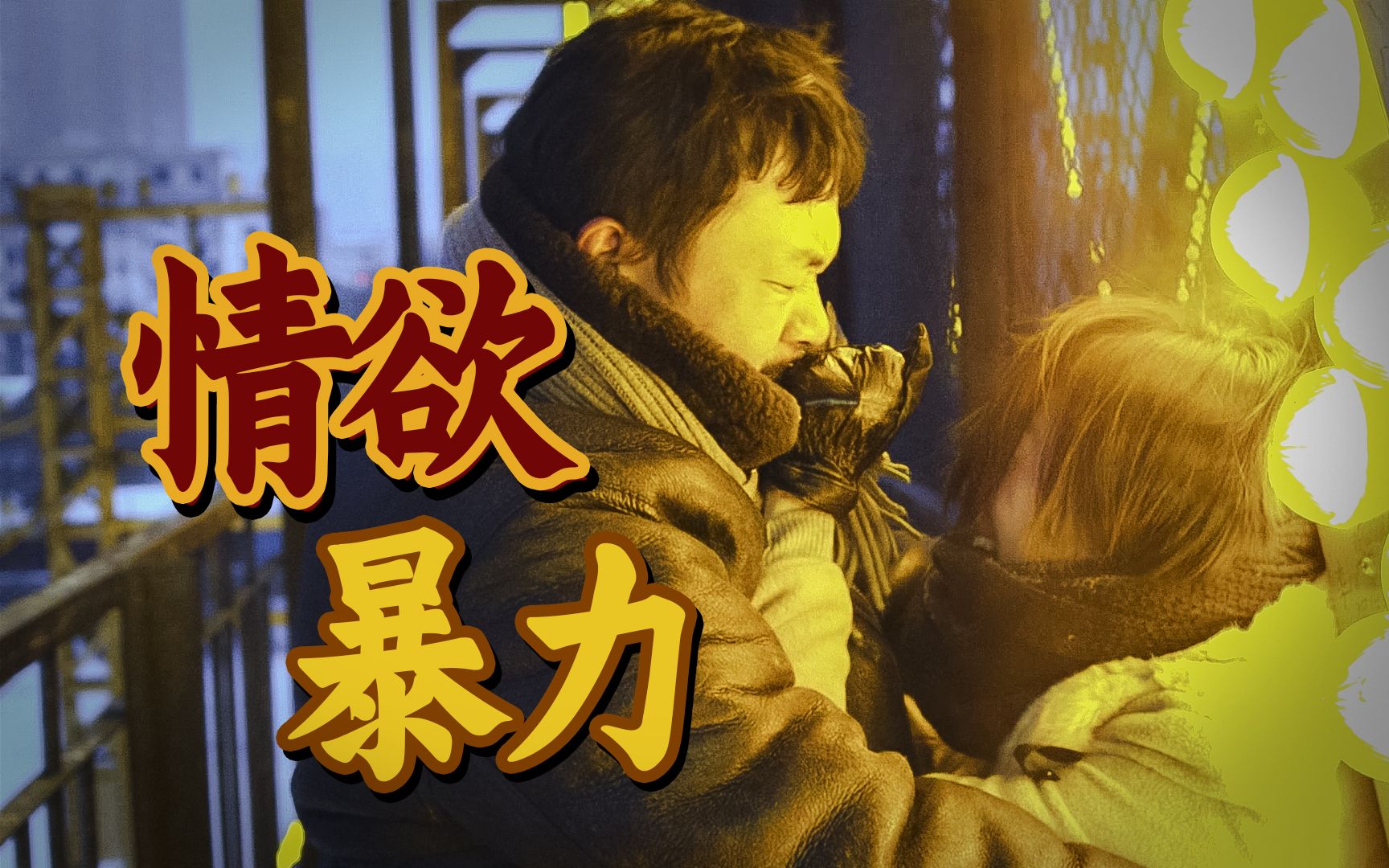 不是删减的问题！《白日焰火》本身就拍了两个版本