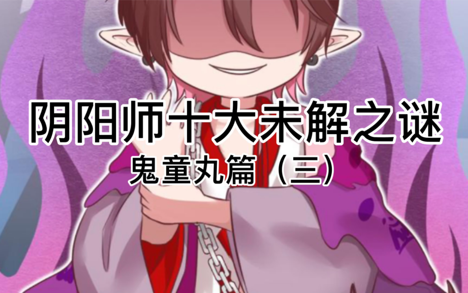 阴阳师十大未解之谜——鬼童丸篇（三）