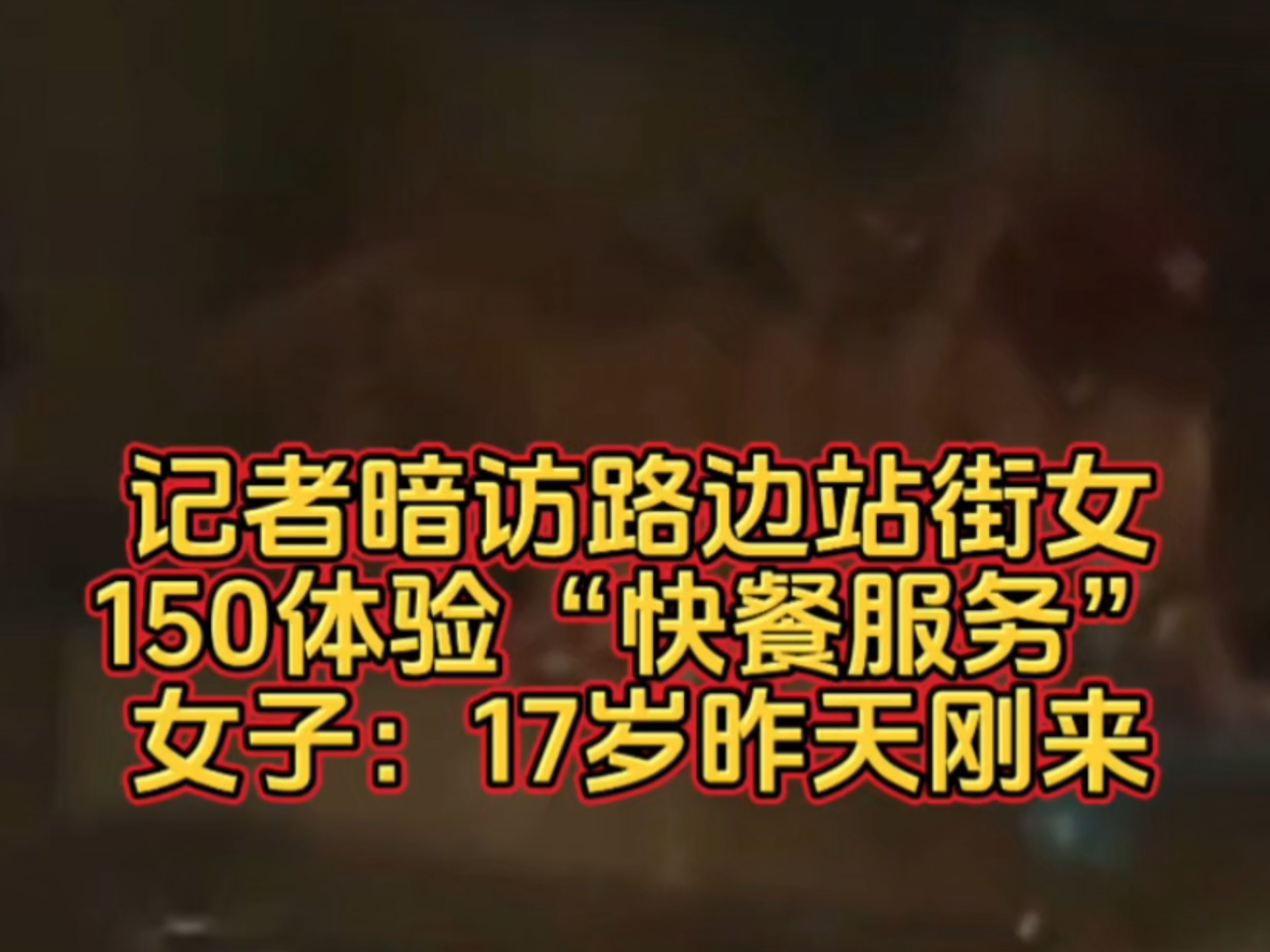 记者暗访路边站街女，150体验“快餐服务”，女子：17岁昨天刚来！