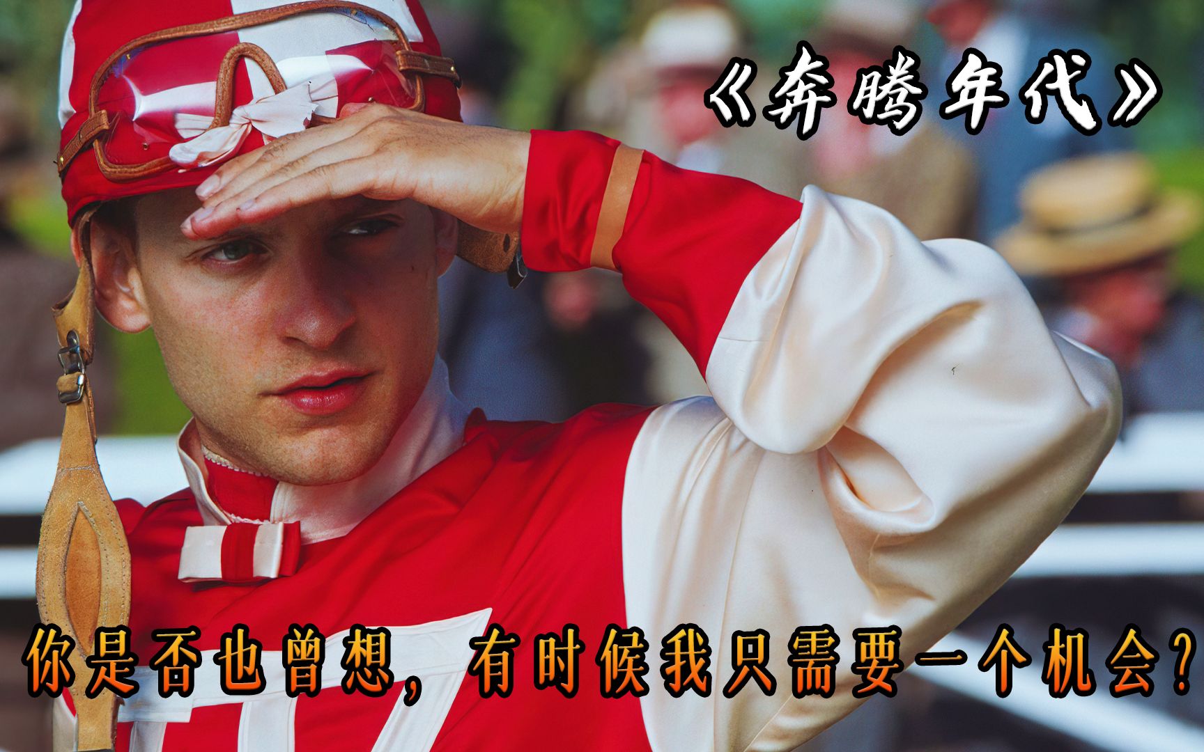 苦难是把磨刀石，你终将被打磨得锋利无比，电影《奔腾年代》