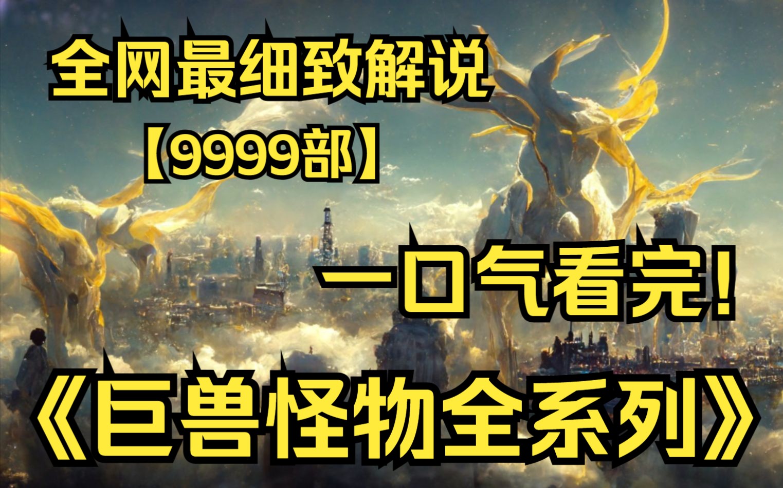 一口气看完4K画质神作《巨兽怪物全系列》【9999部】世界真的存在巨兽怪物吗？你是否对巨物有恐惧症？欢迎来到巨物世界！