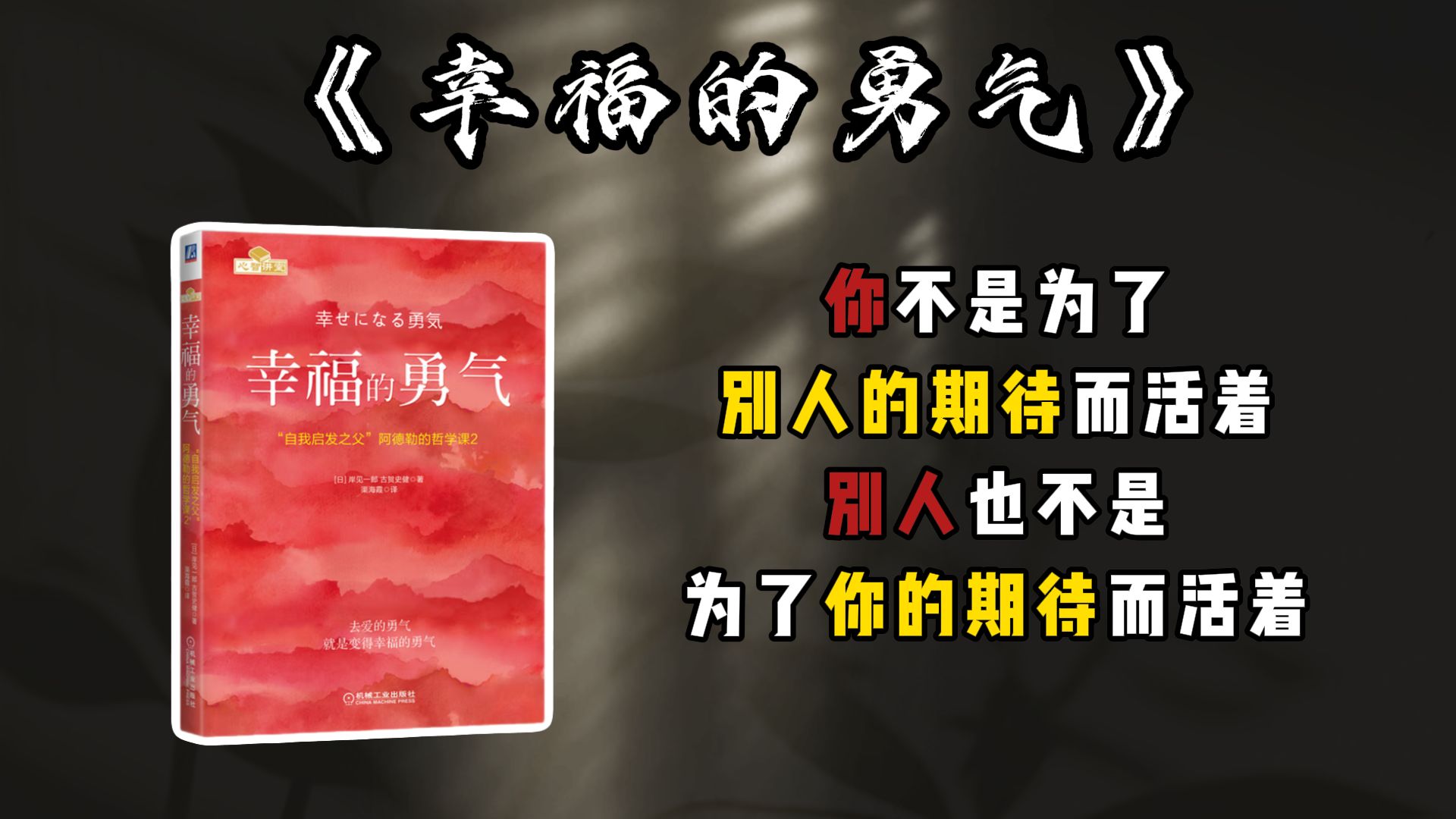 幸福是一种选择，不幸也是一种选择。《幸福的勇气》