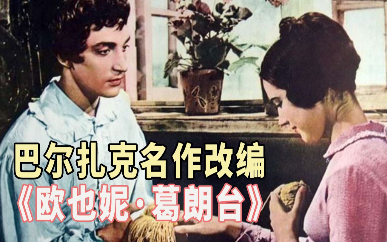 守财奴父亲把女儿囚禁八年，只为保住万贯家产，巴尔扎克经典名著改编电影《欧也妮·葛朗台》