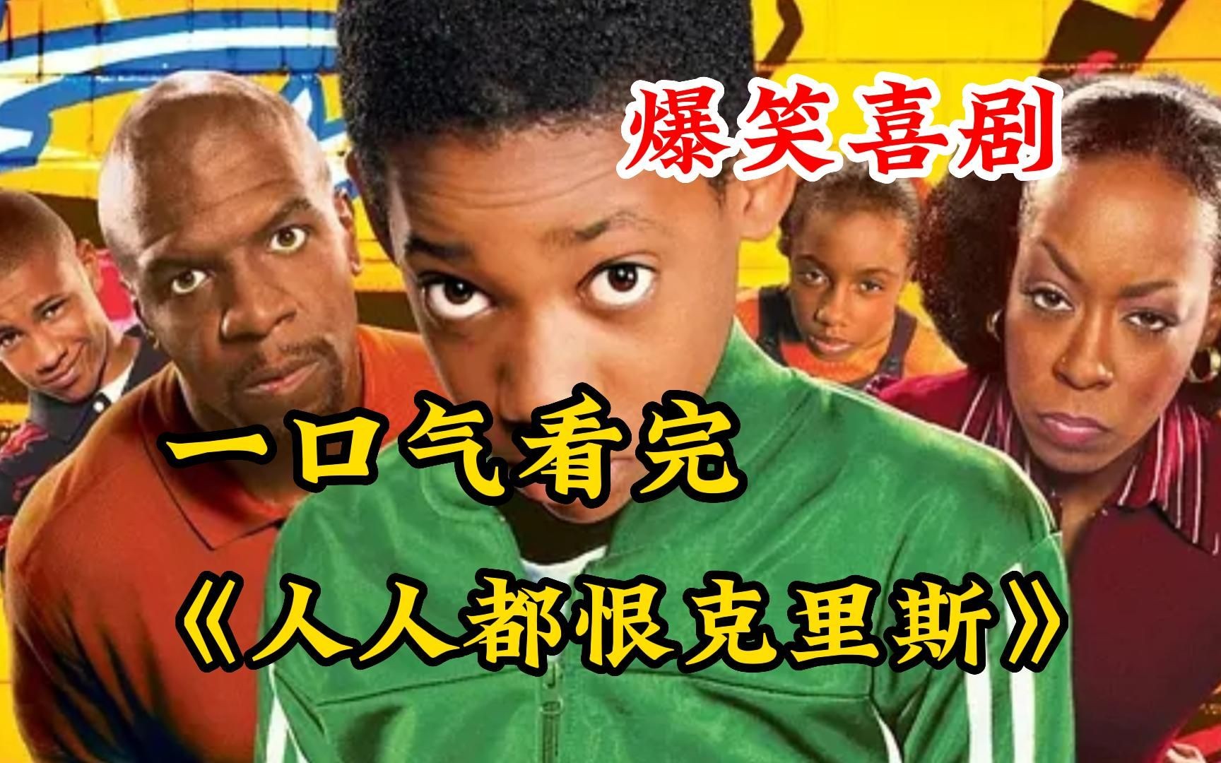 【人人都恨克里斯】1-3季合集，天天被搬运，我特喵的自己做个合集搬你妹