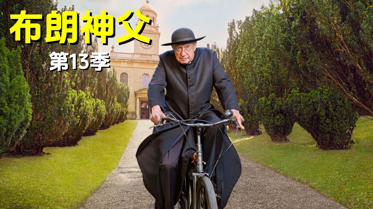 【英剧】【布朗神父】【第十三季】【第1集】【双语字幕】