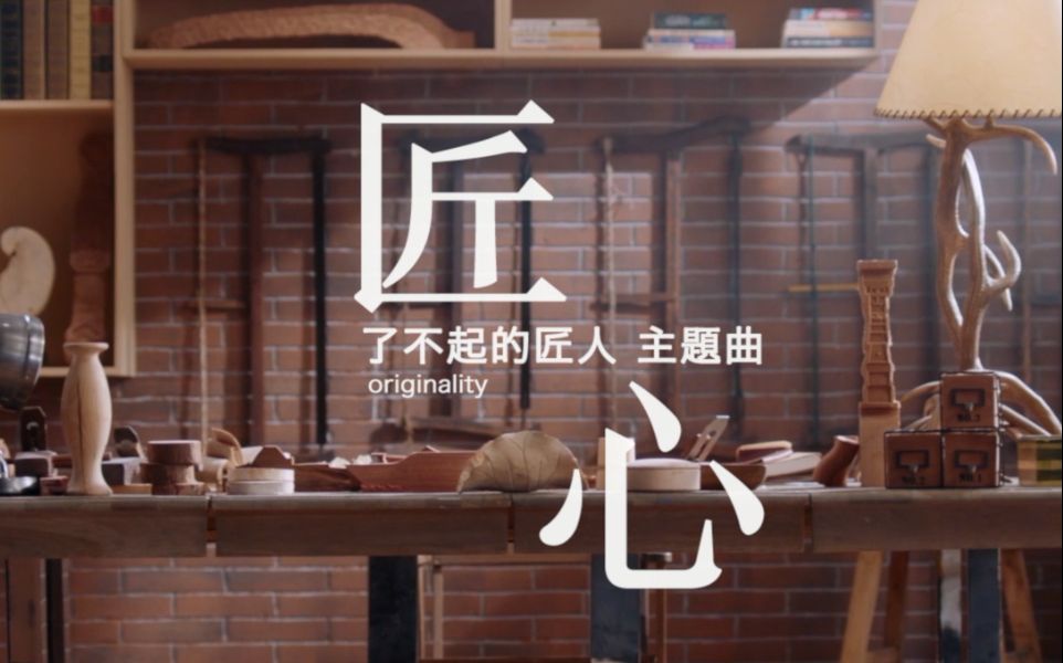 【奇然】《匠心》——对匠艺的一种坚守，看完真的很感动…