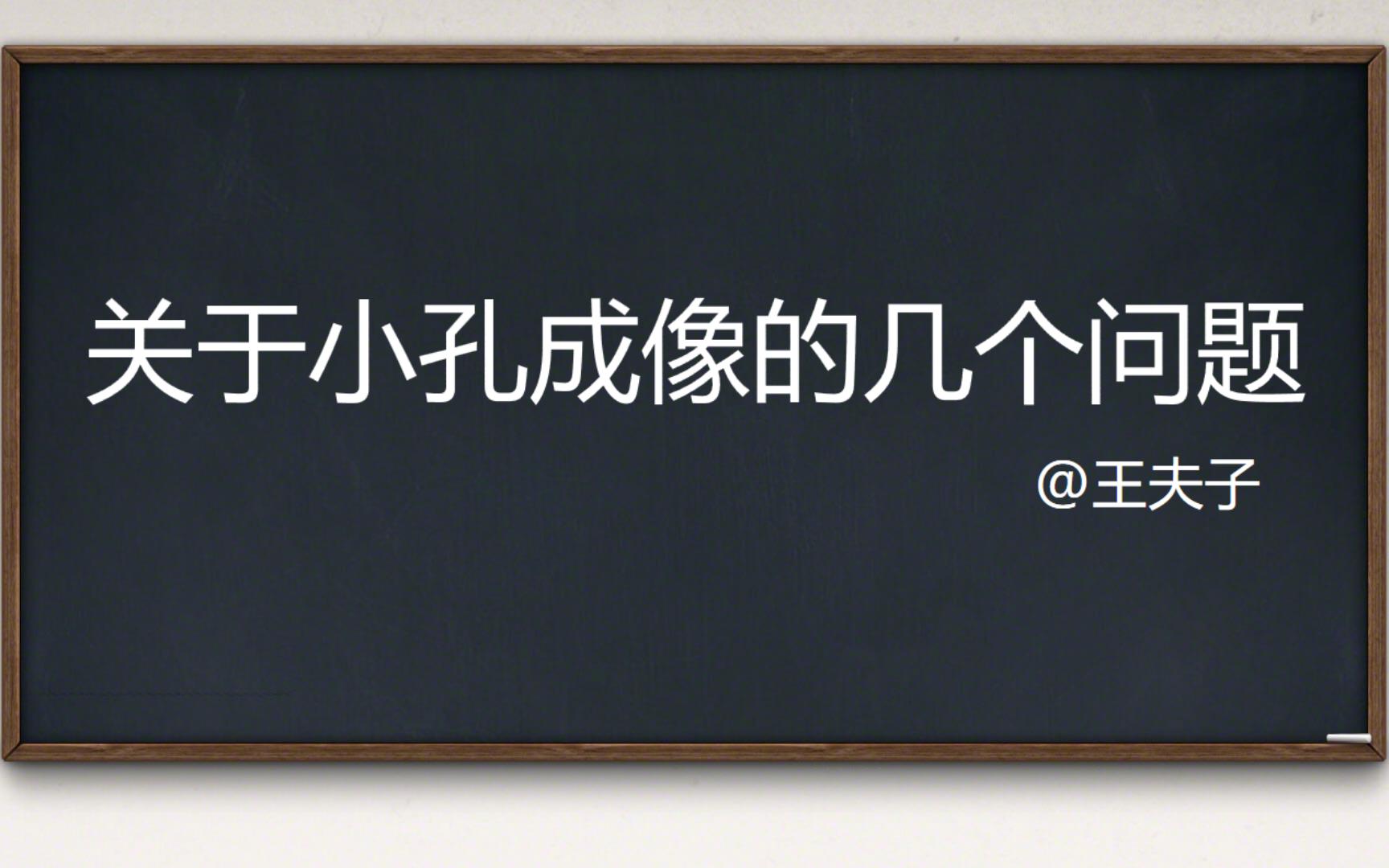 10分钟搞定小孔成像重难点