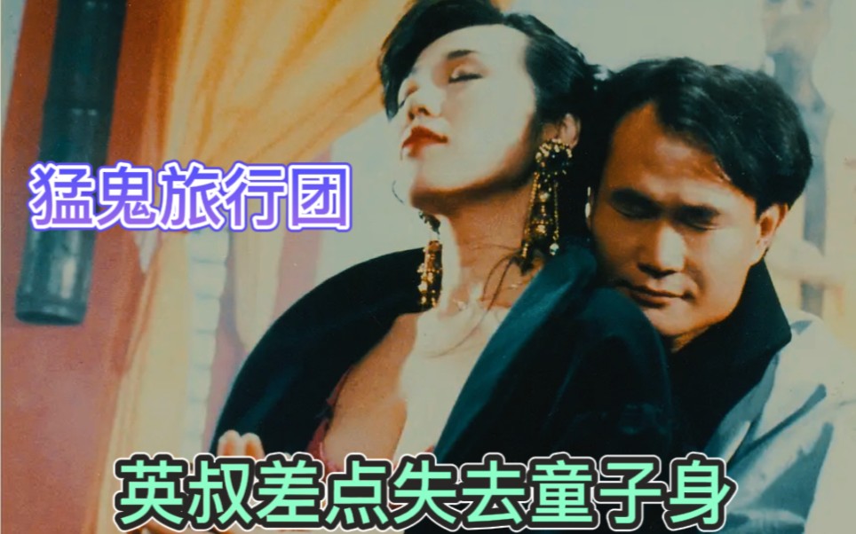 1991年上映的猛鬼旅行团，尺度之大让英叔差点失身，吴君如最搞笑