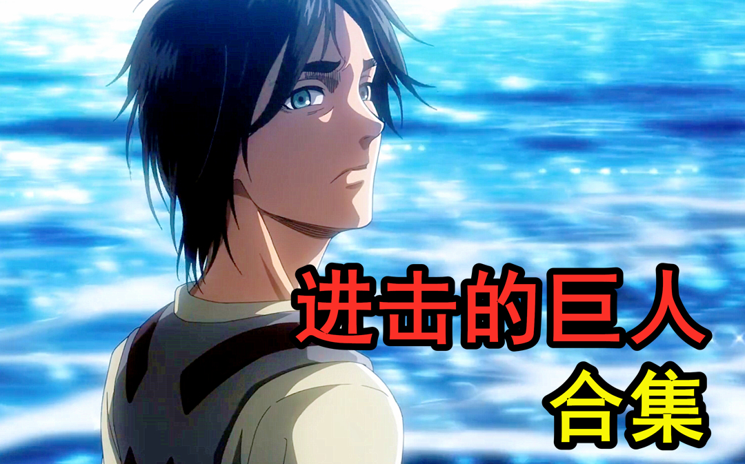 【进击的巨人】最终季 一口气看完进击的巨人最终季，究竟是什么感觉！（内含剧透）