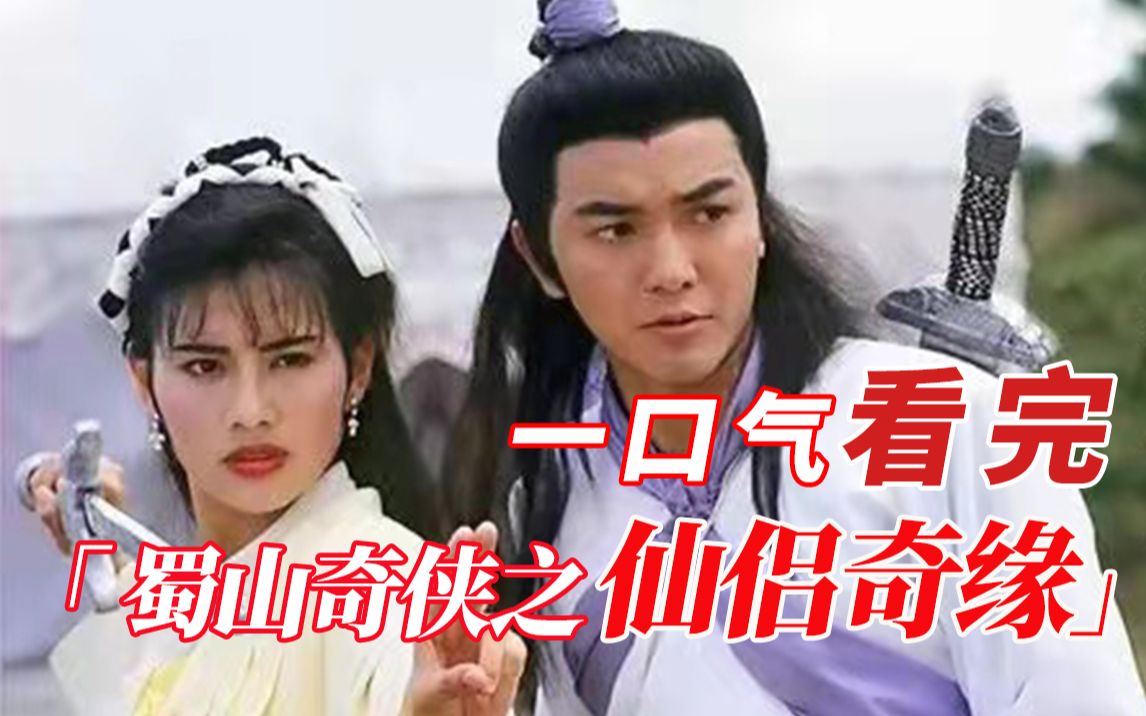 80分钟看完《蜀山奇侠之仙履奇缘》