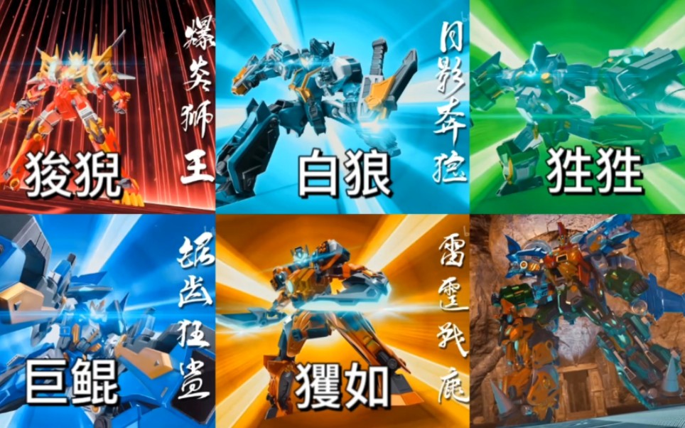 盘点【钢铁飞龙3山海神兽录】（一代机体）变形神兽及合体