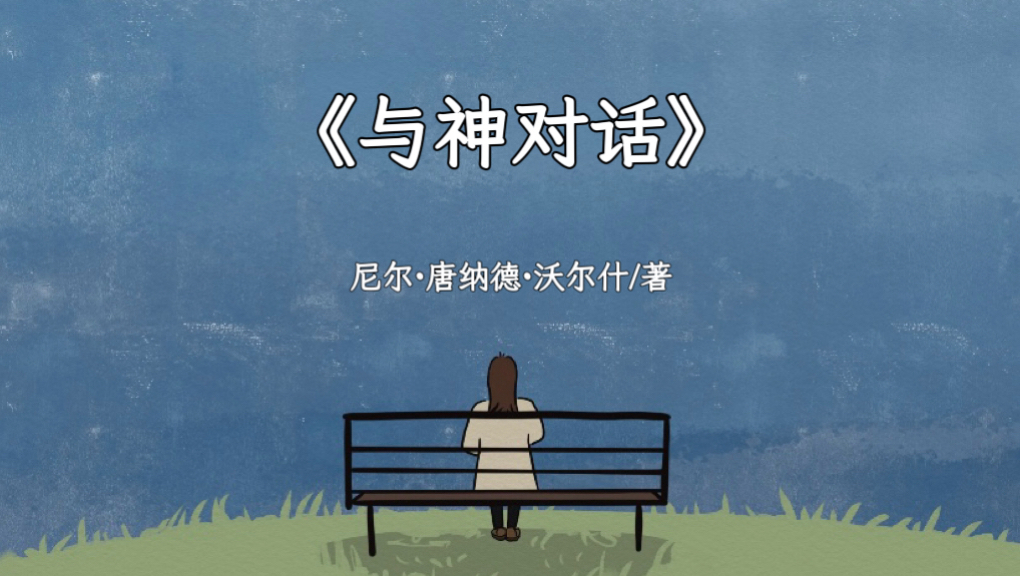 《与神对话》——人活着的意义是什么？天堂和地狱真的存在吗？