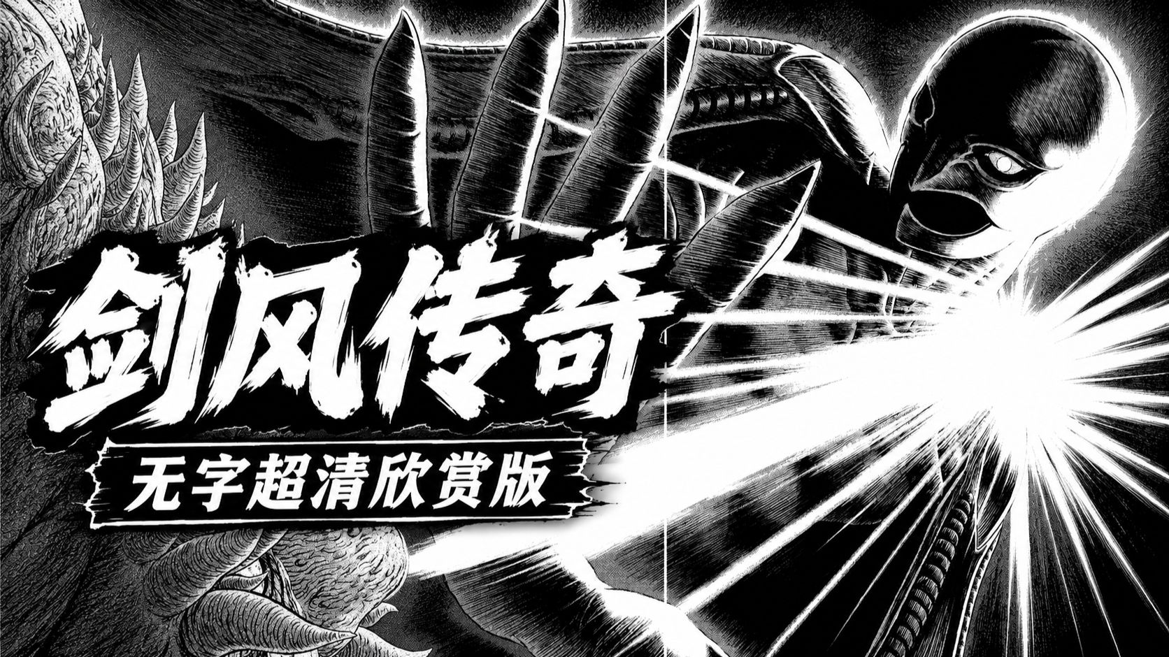【剑风传奇】超清压缩包 黑白×可见网点 资源分享