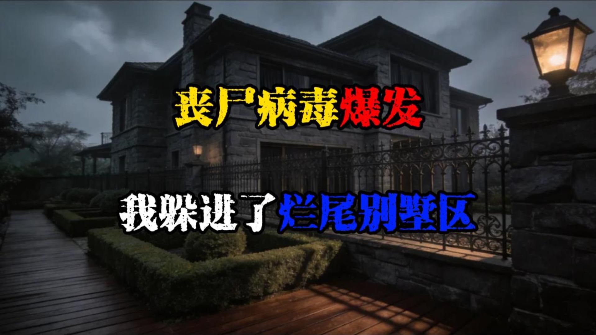 丧尸病毒爆发，我在烂尾别墅里造堡垒