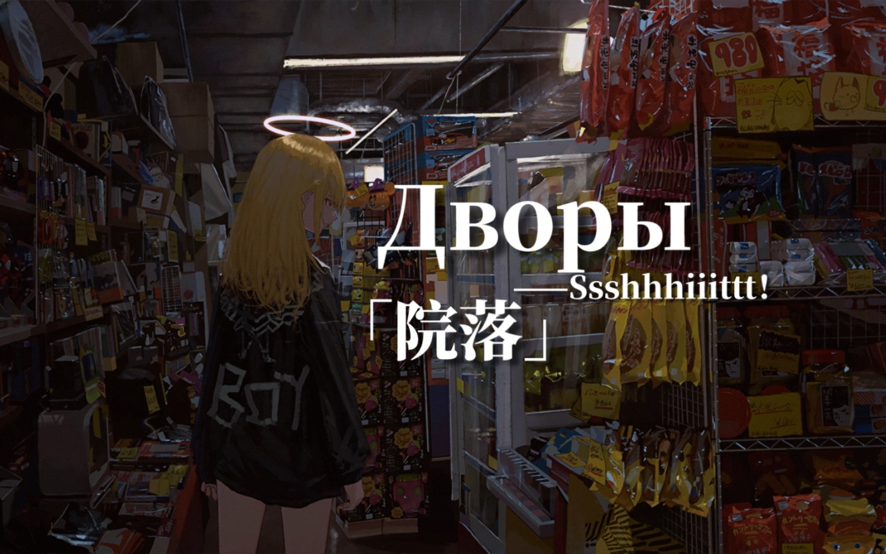 「每日后朋」酒精的味道袭来，才知道我们已经成年了│Дворы│Ssshhhiiittt！