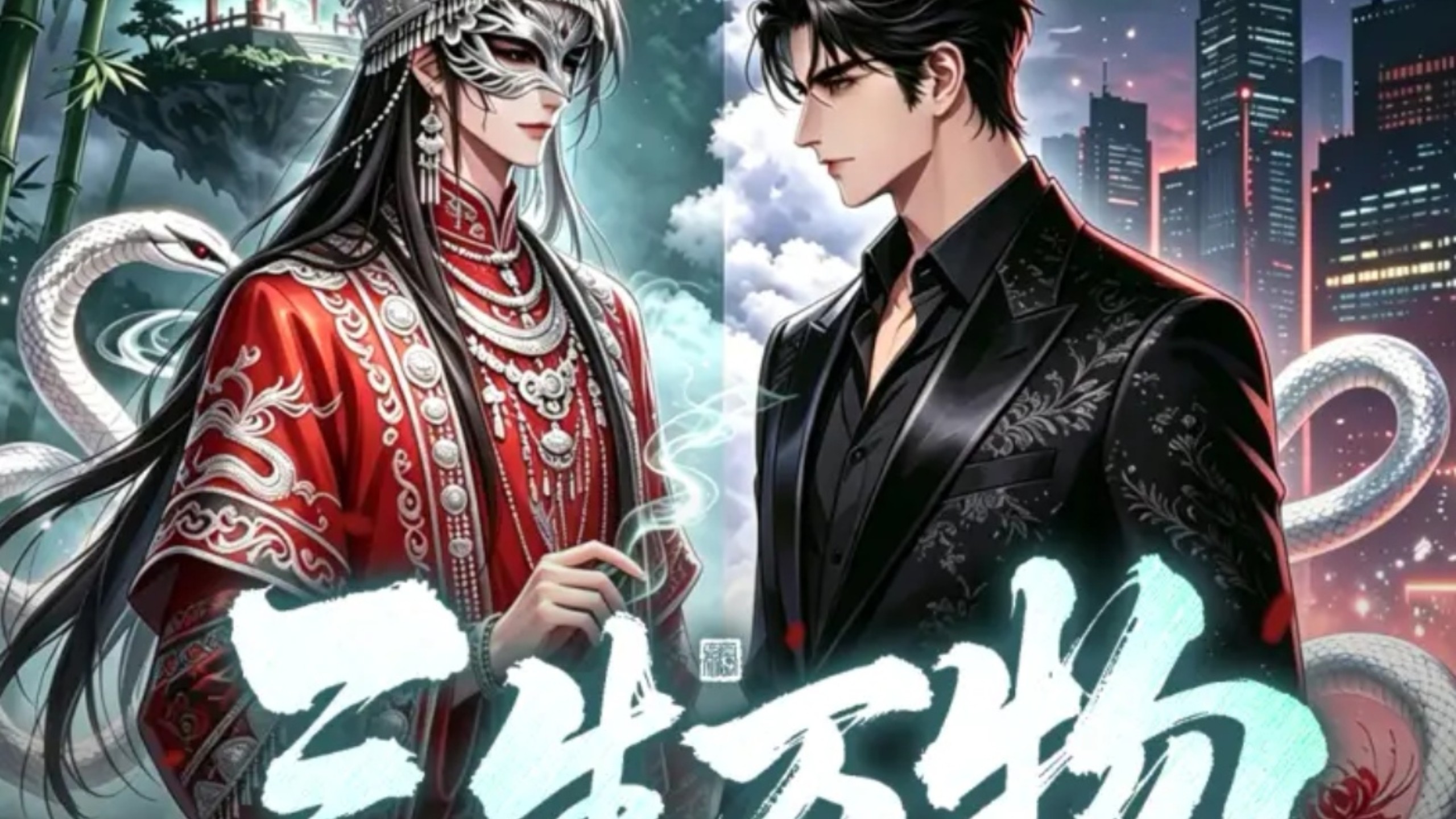 『三生万物魂魄重塑，返回人间，赴一场三百年的爱恋』我们，好久不见       浪子Ⅹ沐霖