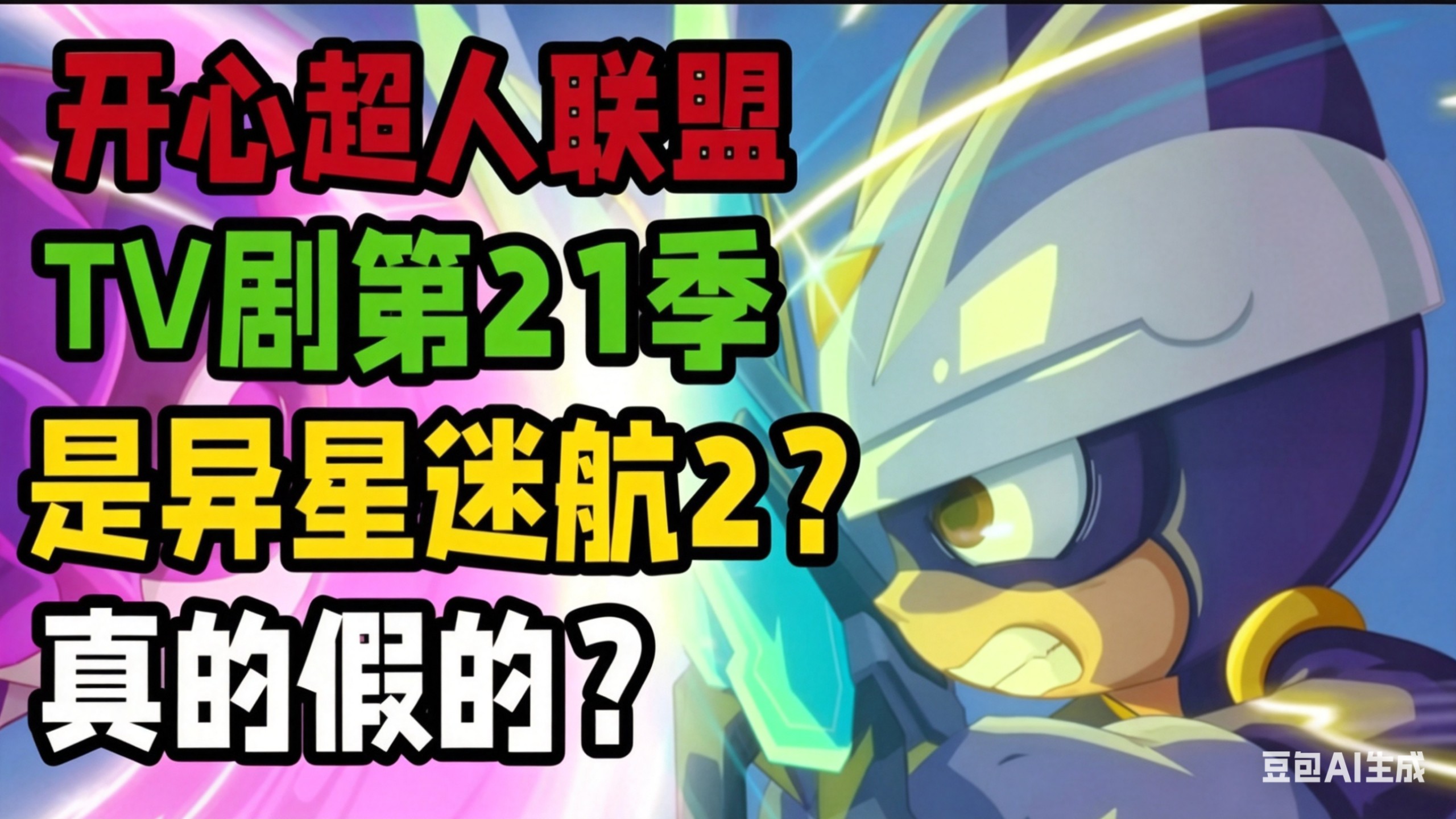 开心超人联盟S21是异星迷航2！真的假的？个人观点解析！