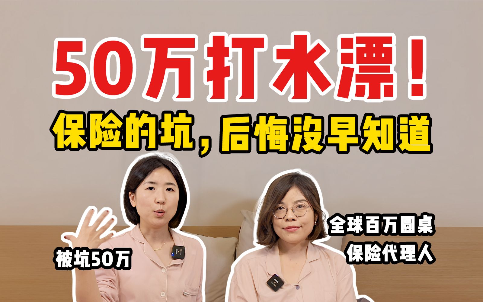 保险避坑指南：千万不要碰这三种保险！