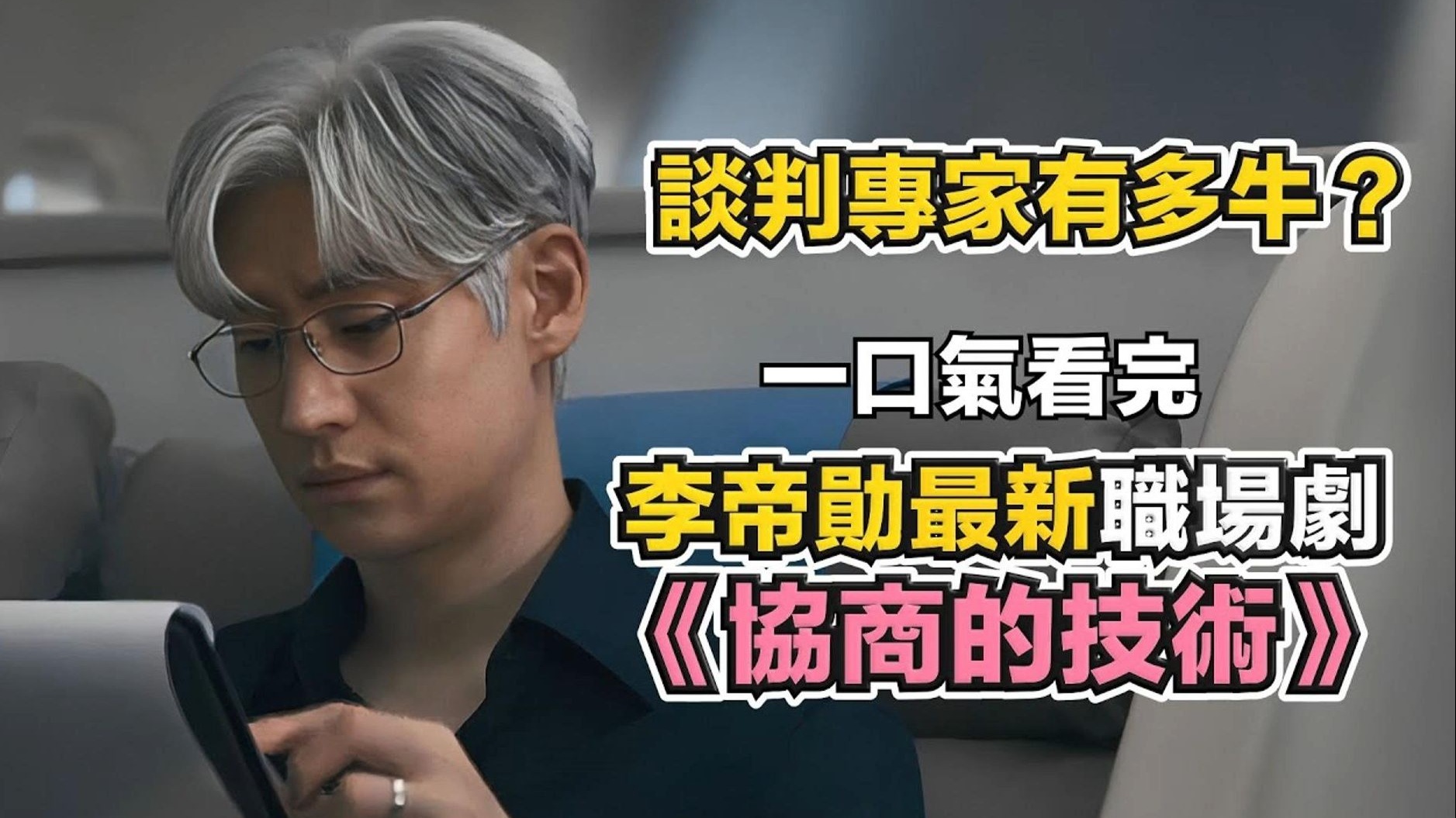 【協商的技術】他被称作谈判界的“白蛇”，2025年李帝勛最新復仇韩剧，一口气看全集