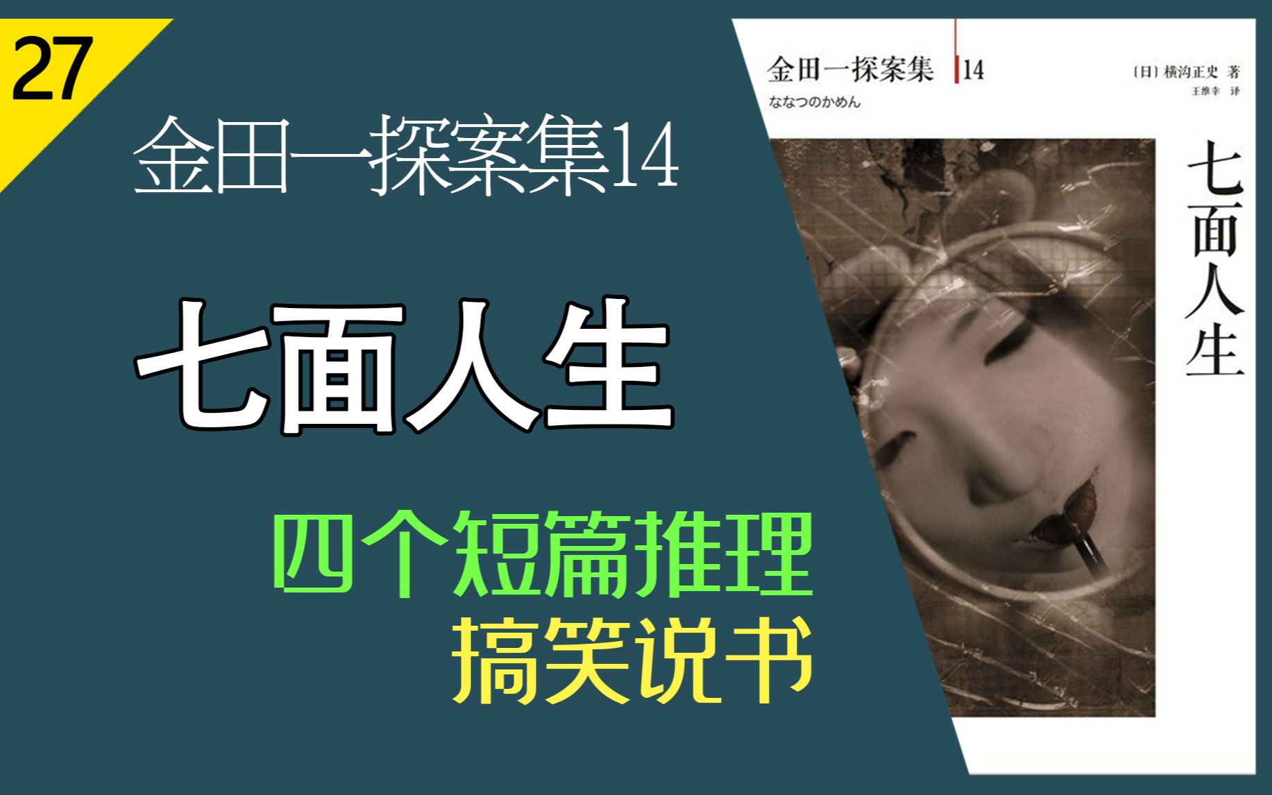 【说书人】横沟正史金田一探案集14《七面人生》短小精干推理小品