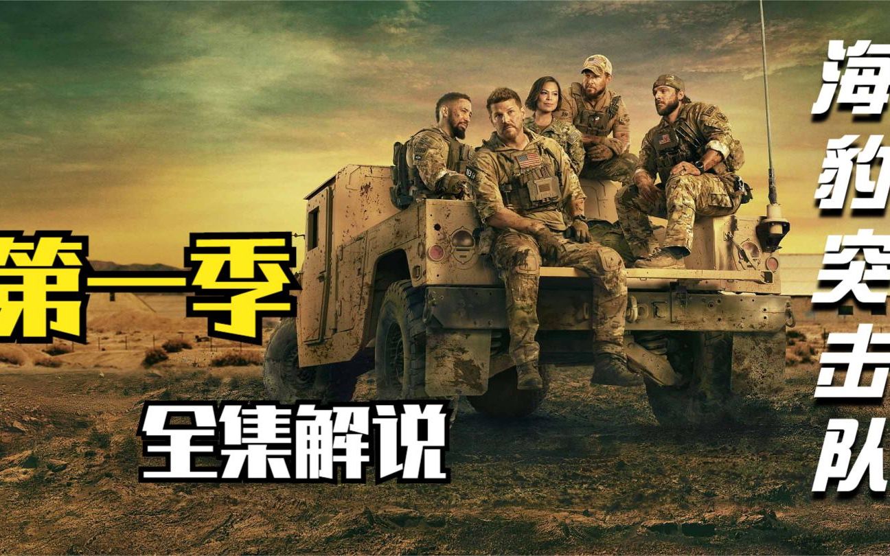 美剧《海豹突击队》第一季全集全剧情速看解说，已完结