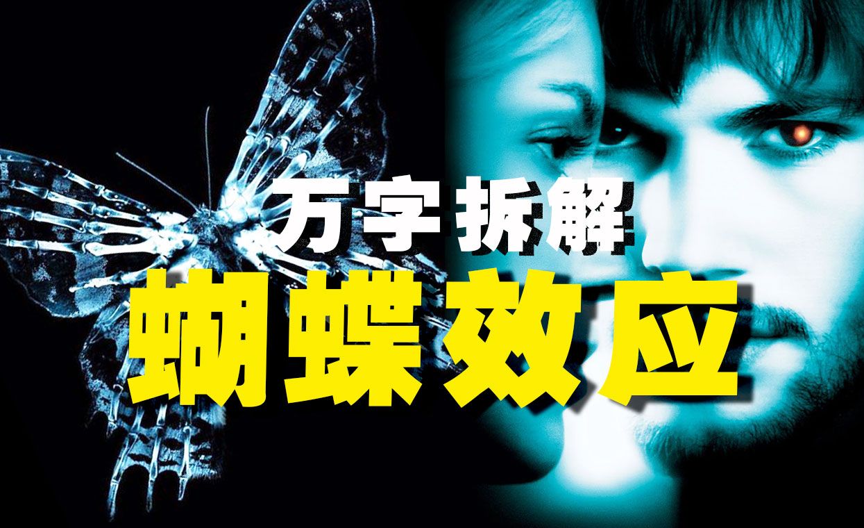 【万字拆解】命运只是一个混沌的梦，越想厘清越无序！《蝴蝶效应》——拉普拉斯妖的钓鱼执法