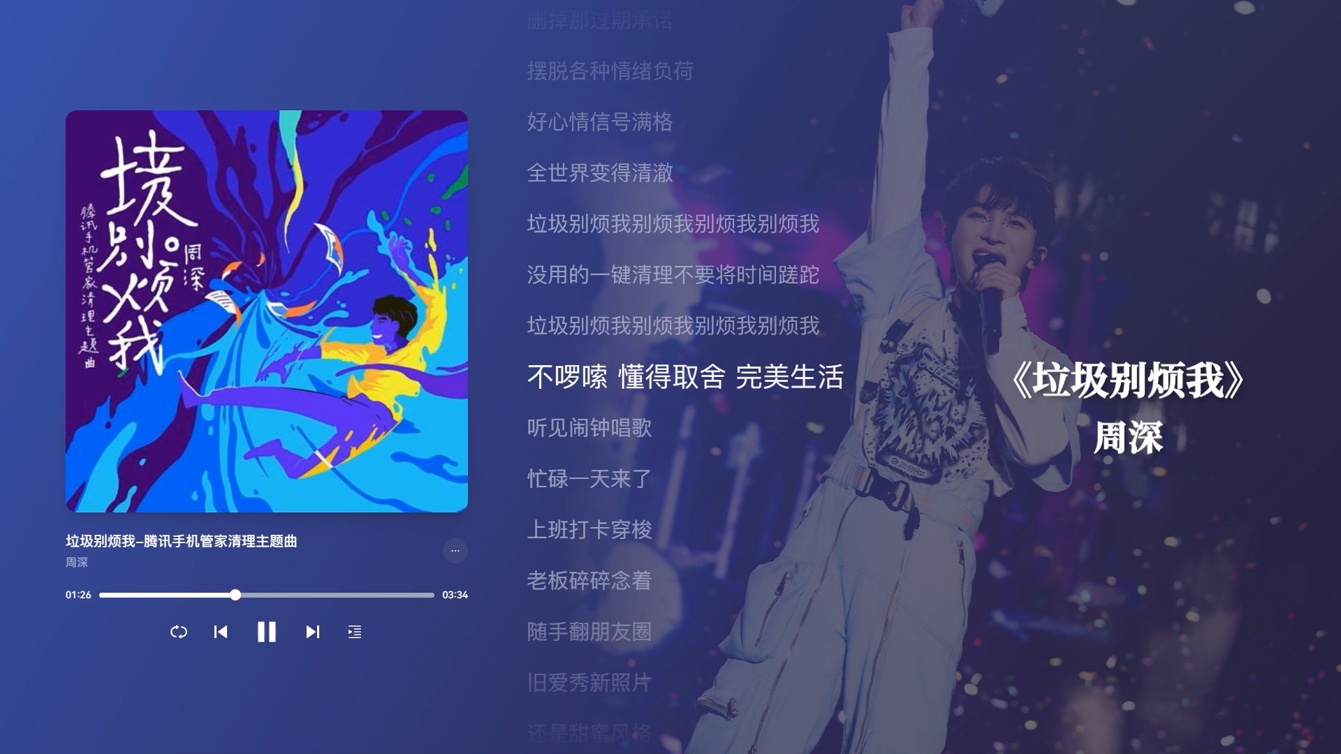 周深《垃圾别烦我》腾讯手机管家 2017.11.30