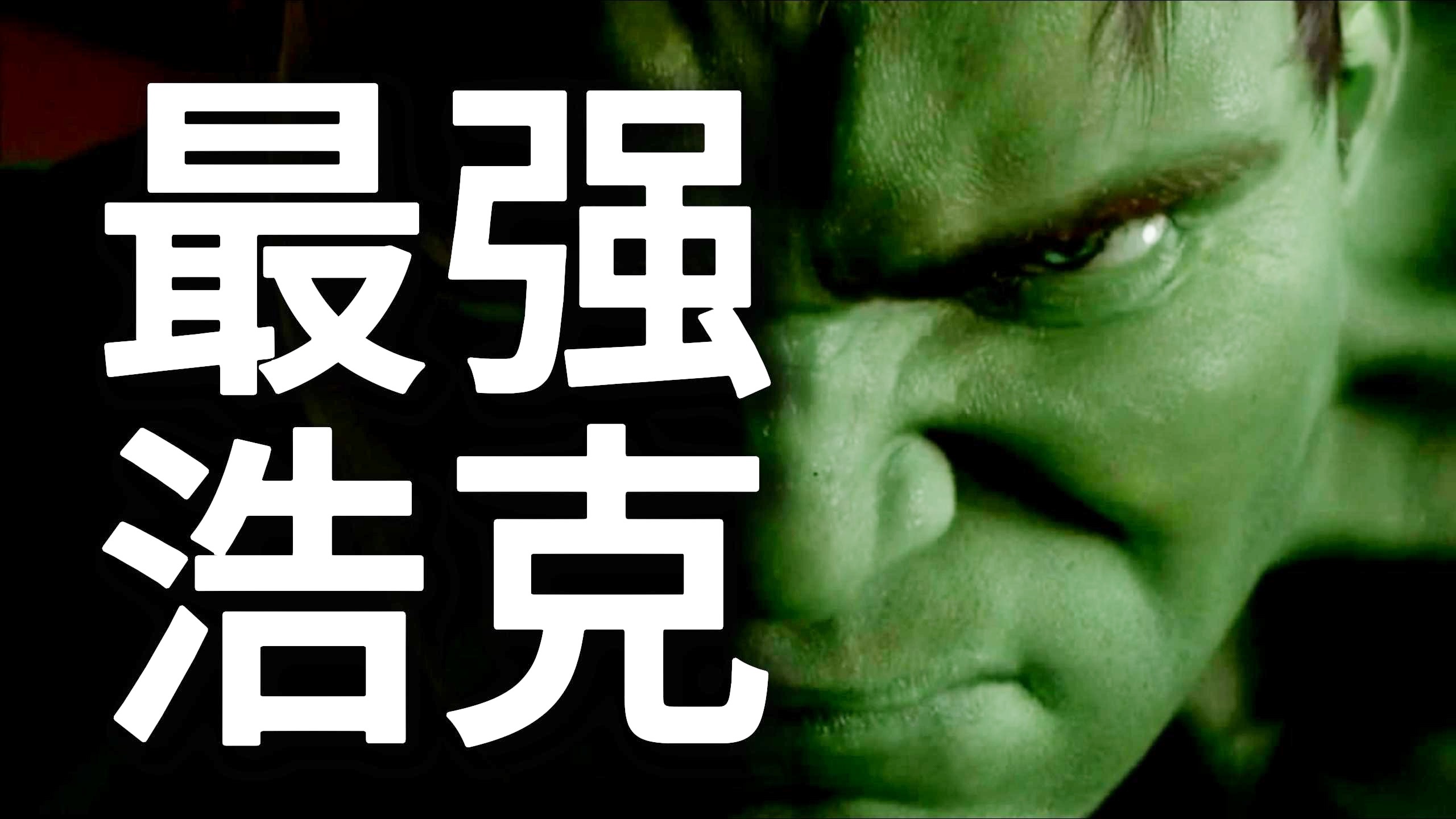 被遗忘的绿巨人浩克起源电影！手撕坦克嘴嚼导弹，原来他才是历史最强浩克！