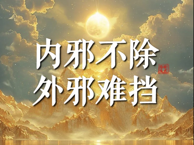 欲斩世间魔 先斩心中魔！内邪不除外邪难挡