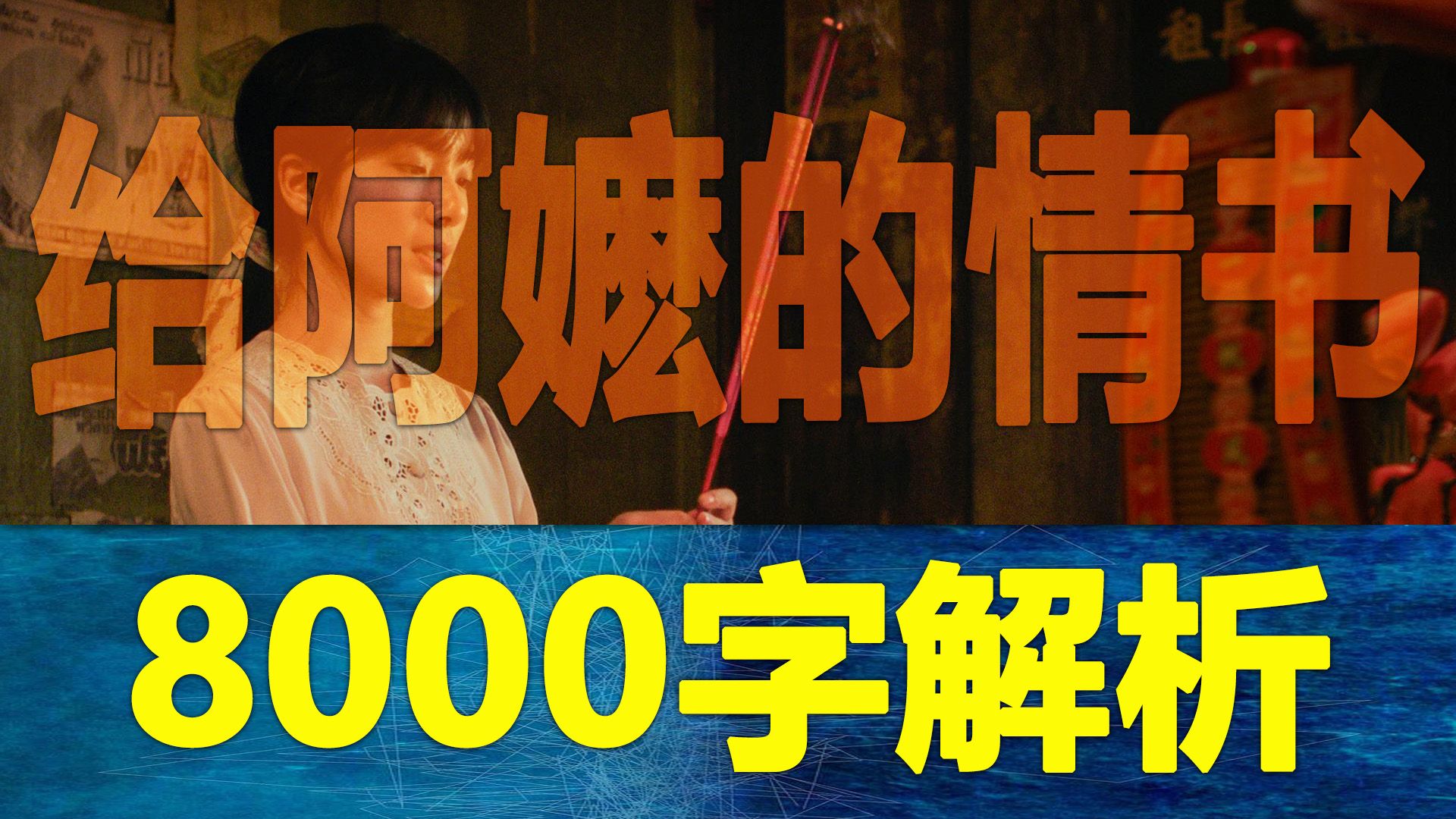 能否20亿？《给阿嬷的情书》为什么是一部佳作？从学术角度剖析背后真相！
