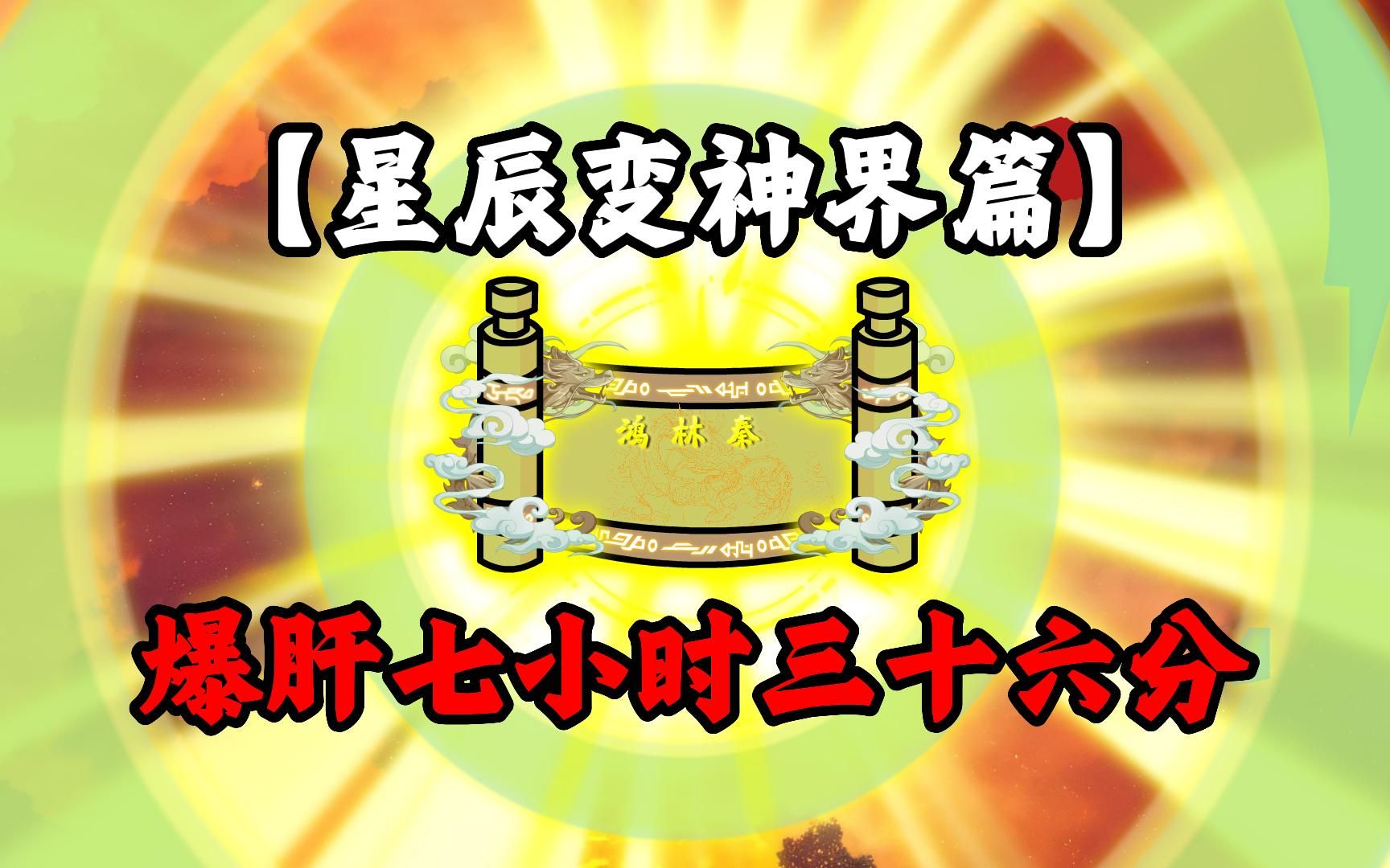 爆肝七小时三十六分，一口气看完星辰变神界篇