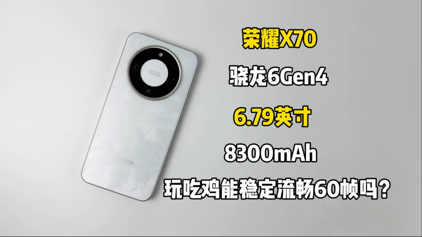 1000多买了部荣耀X70手机，搭载骁龙6Gen4处理器，玩吃鸡能稳定流畅60帧吗