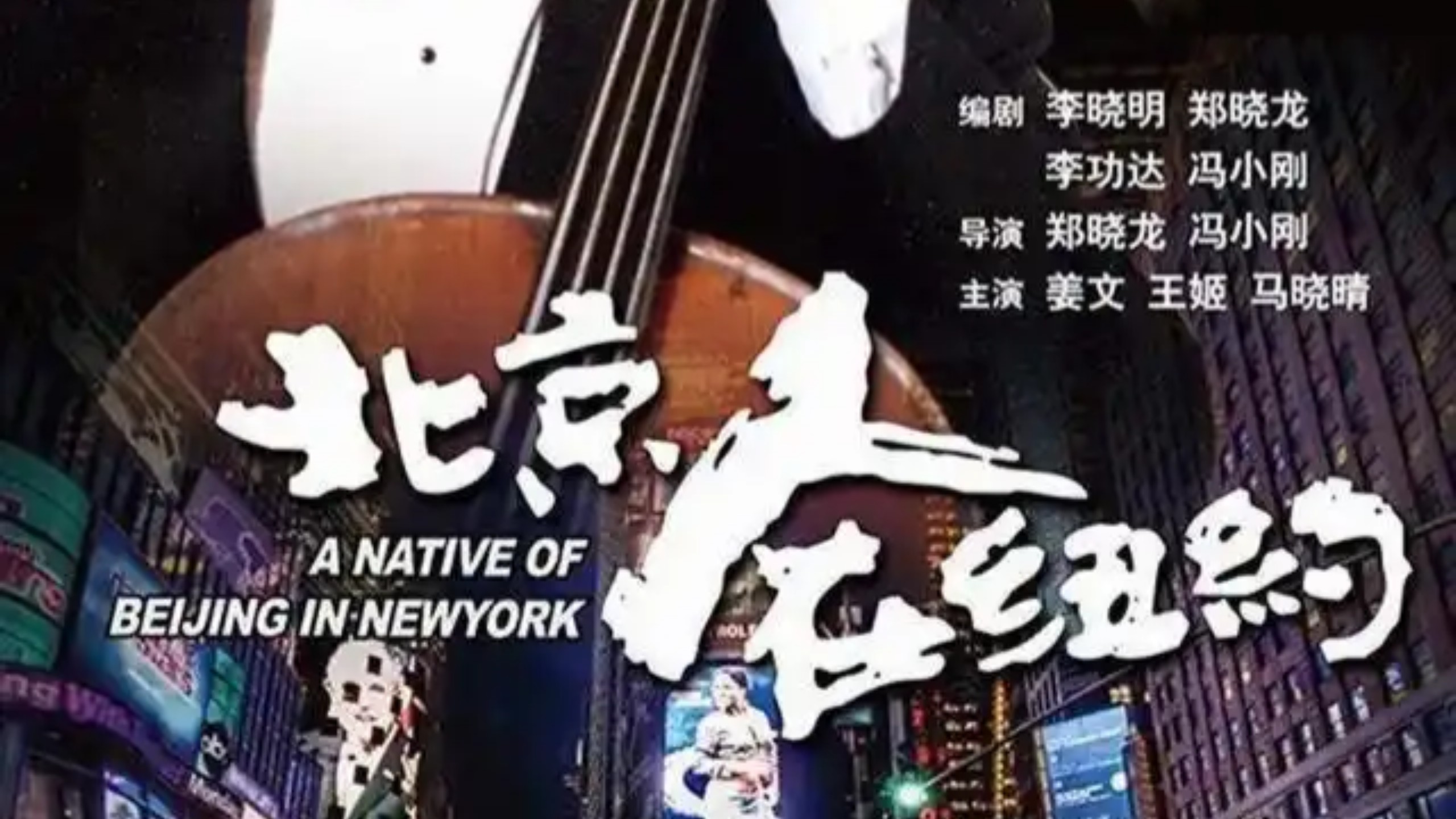 北京人在纽约 全