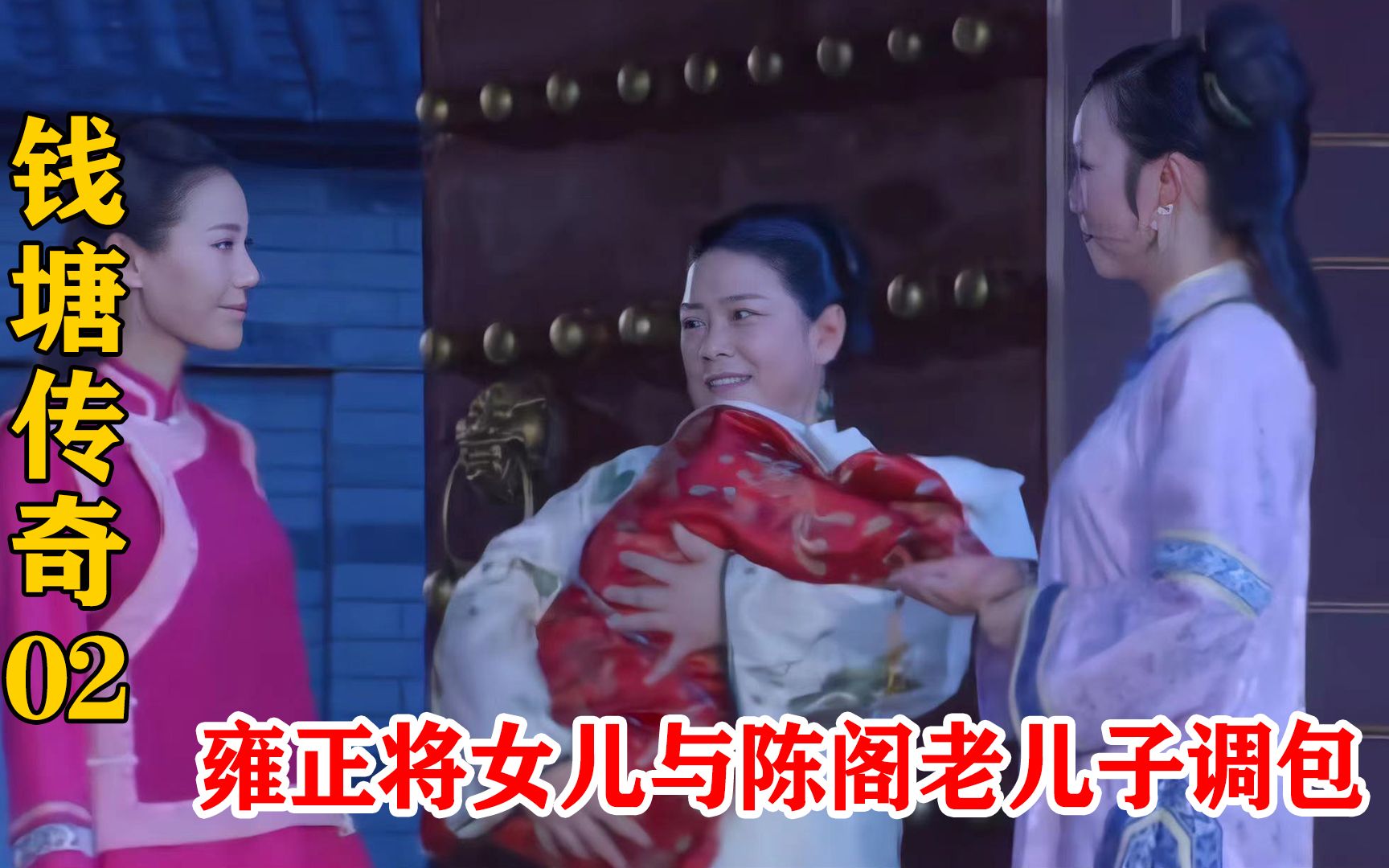 雍正为了皇位，竟将女儿与陈阁老儿子调包，陈阁老敢怒不敢言
