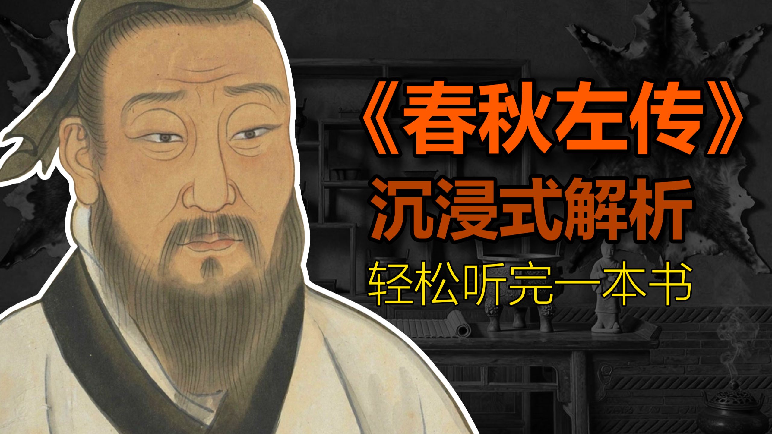 《春秋左传》沉浸式解读[重制版]
