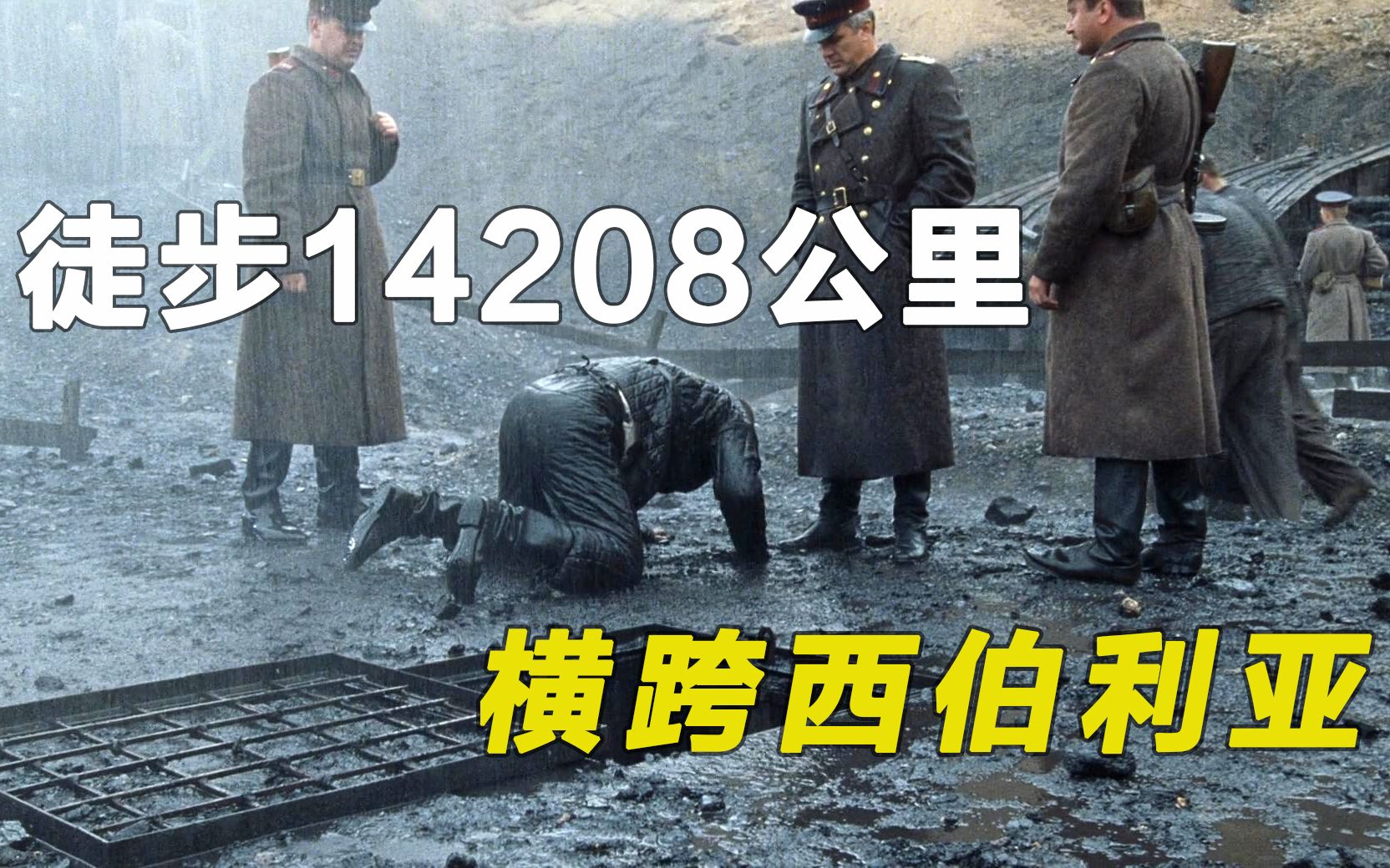 史上最惨烈越狱，横跨西伯利亚，14000公里的越狱史诗，据说是真实事件！