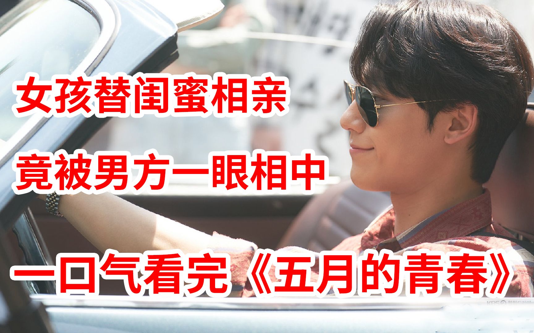 【脑弟】女孩冒充闺蜜相亲，男方一眼相亲！一口气看完爱情剧《五月的青春》合集！李到晛、高旻示主演！