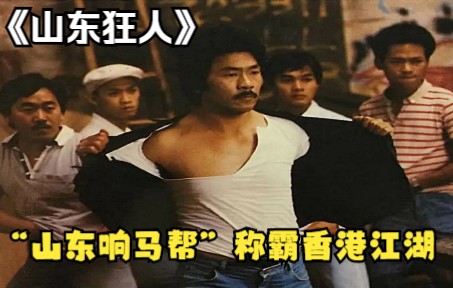 港片《山东狂人》，“东北响马帮”闯荡香港，屠杀越南帮灭掉当地社团，雄踞一方江湖！