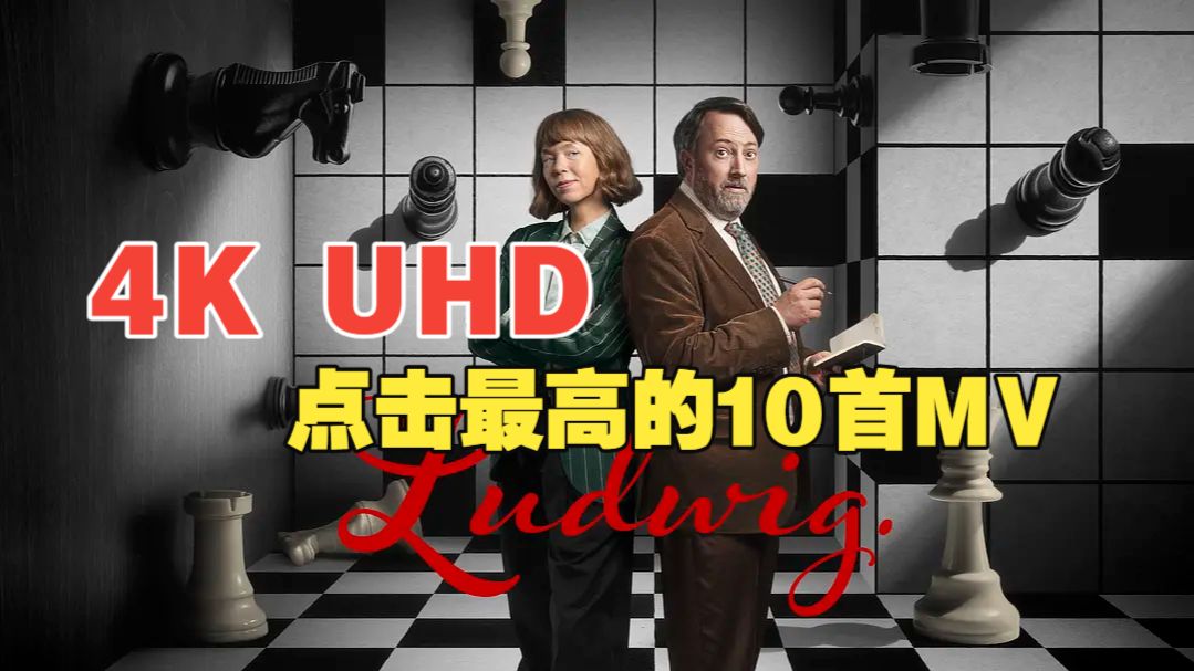 【4K UHD】【谜探路德维希 第二季】全六集  双语官中无删减