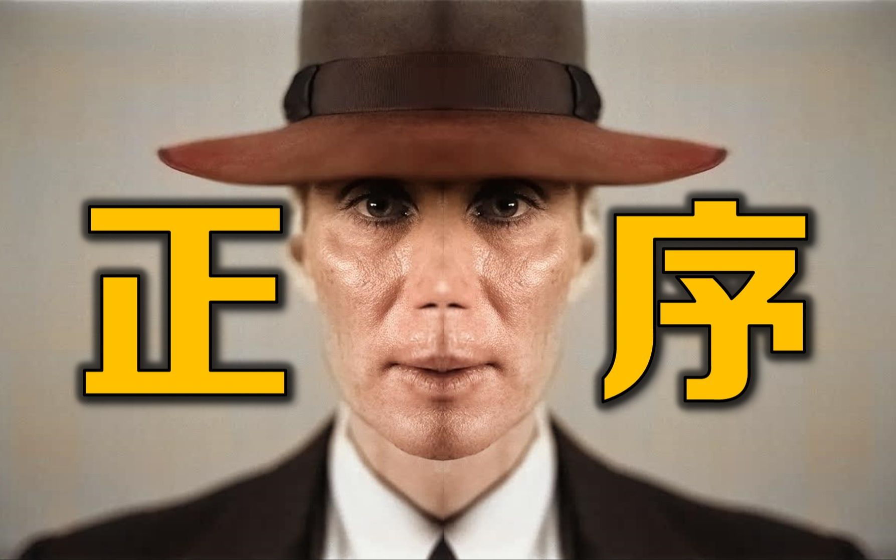 《奥本海默》编年史：正常时间线，终于都懂了
