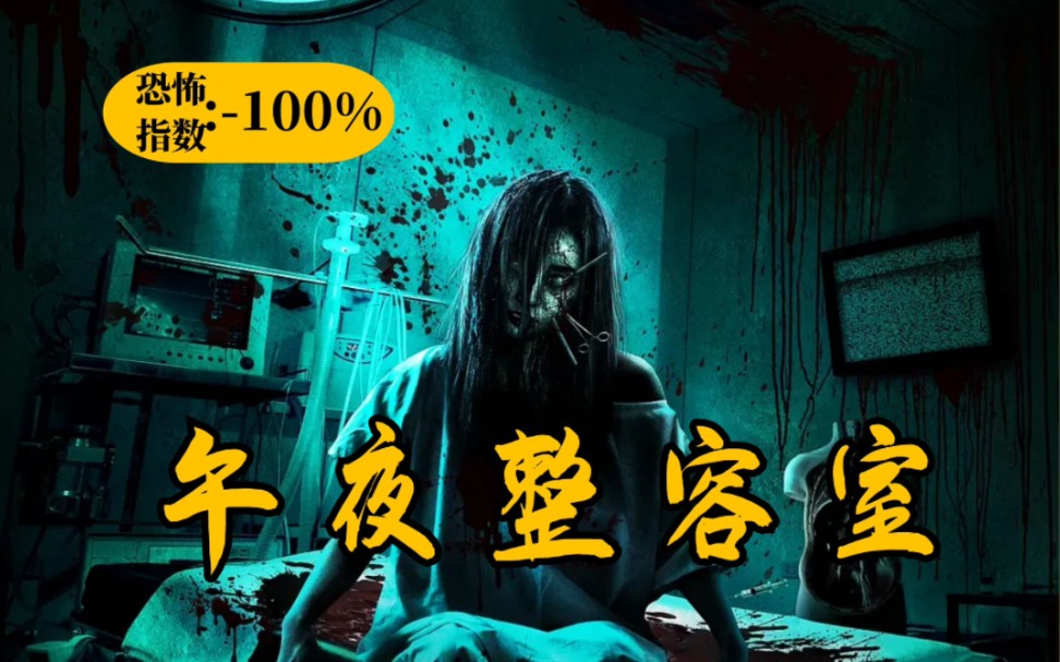 【午夜整容室】抛去演技和剧情，肉演的还不错