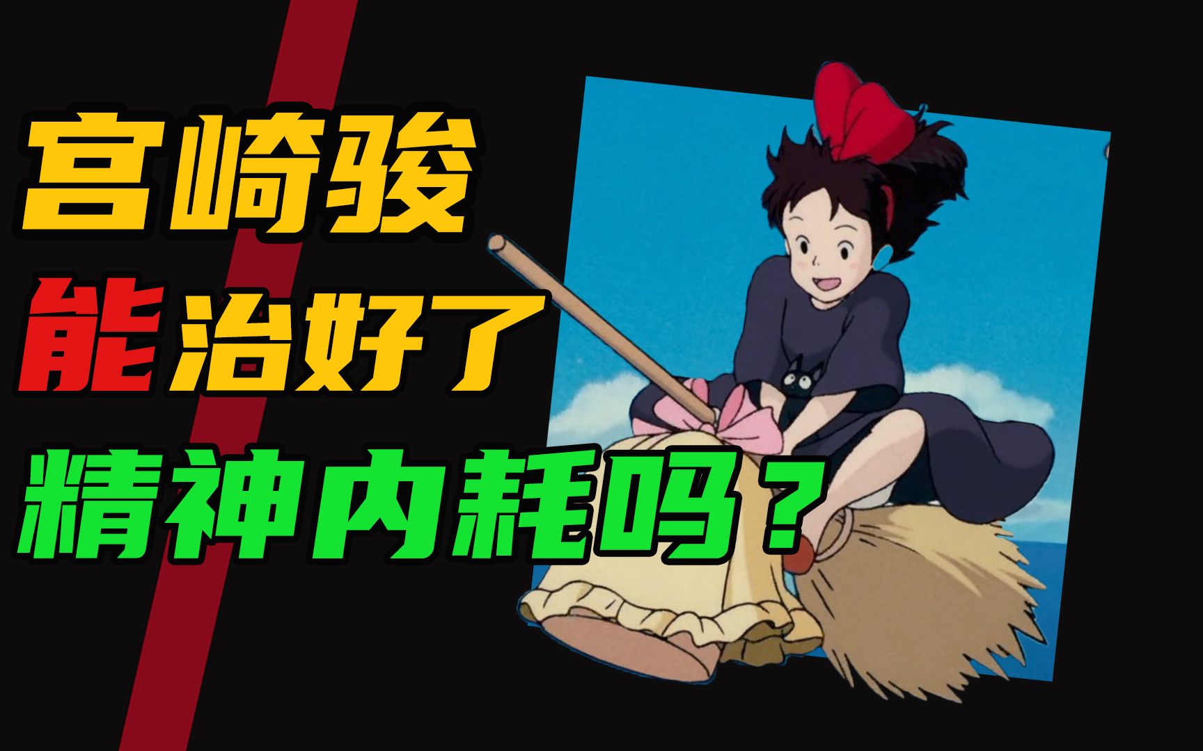 好于97% 动画片，打工人沉默学生党流泪，纯净美好又刻骨深刻《魔女宅急便》