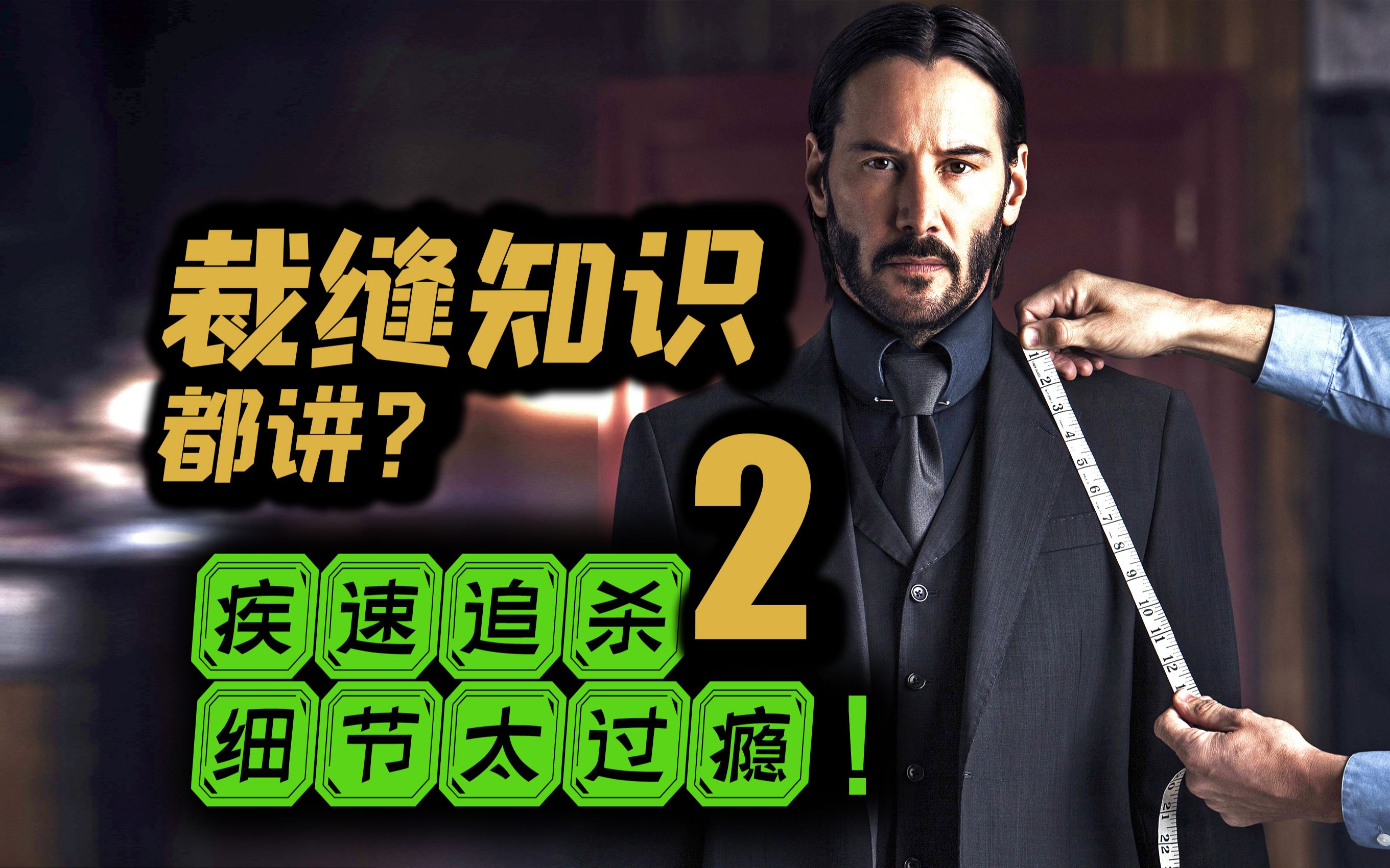 15分钟看《疾速追杀2》全网最丝滑过瘾解析，连裁缝知识都有！