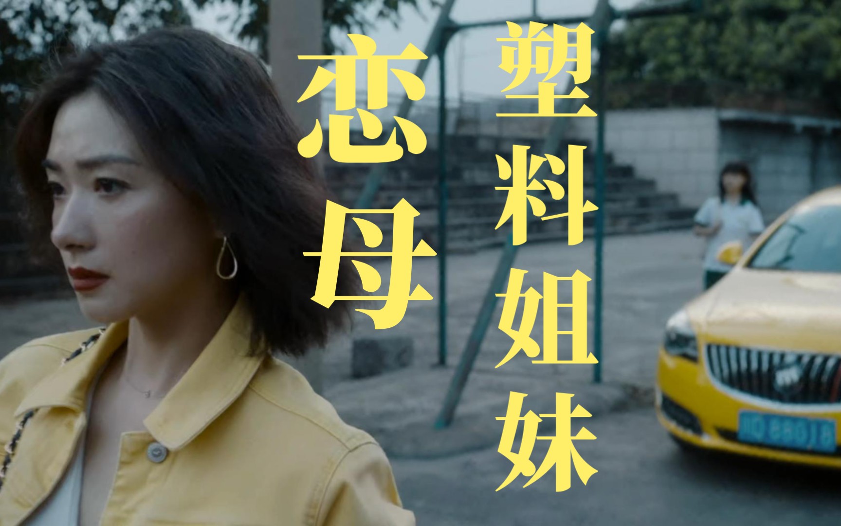 恋母！姬圈！塑料姐妹！被低估的国产猛片《兔子暴力》大解析