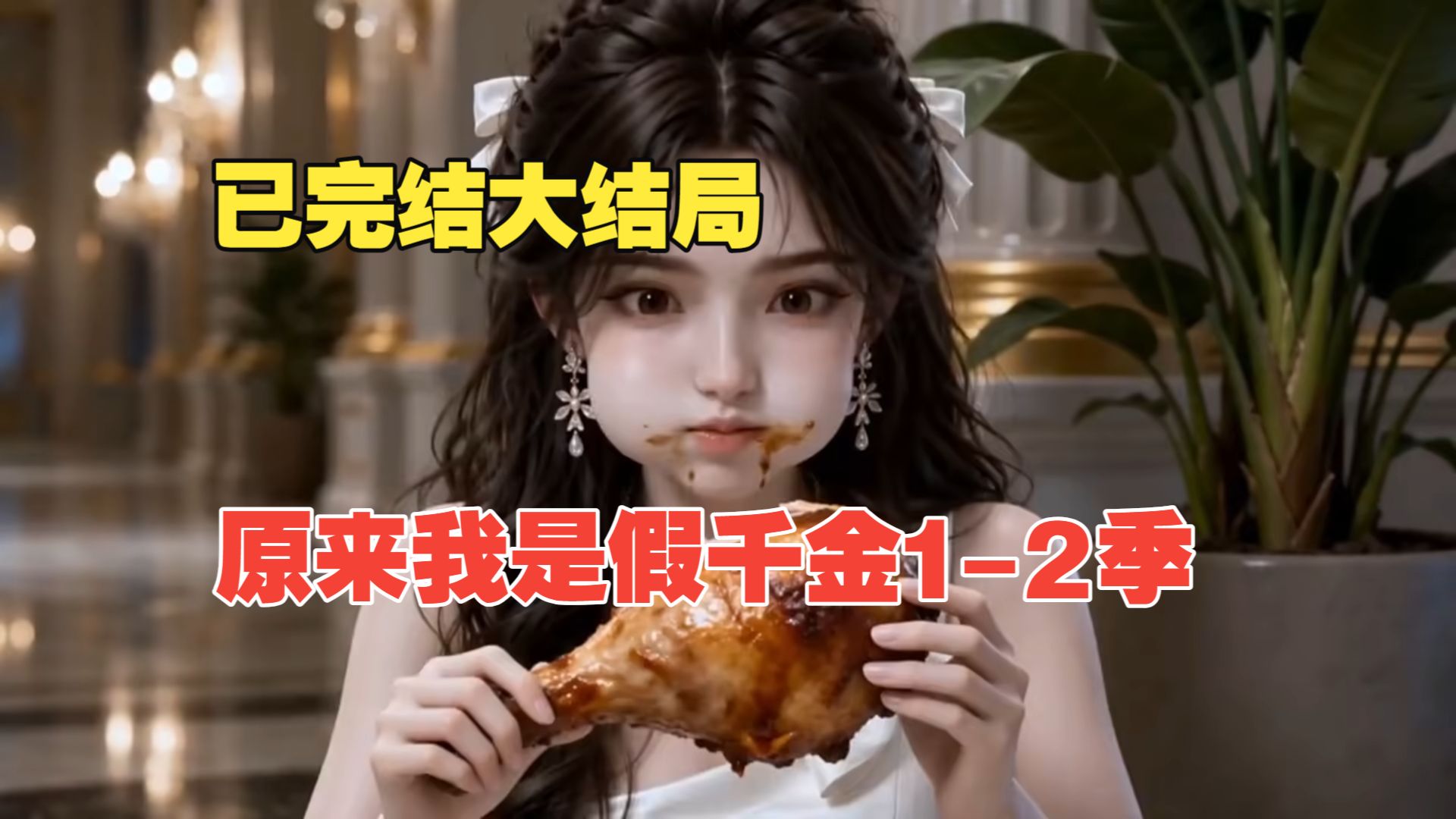【一二季完结】太好了，以后不用装了！原来我是假千金！！大结局一口气看完爽！