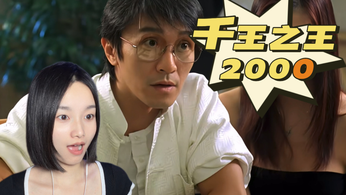 【Re千王之王2000】黄师虎还是帅啊，星爷这部戏抢了张家辉的风头了