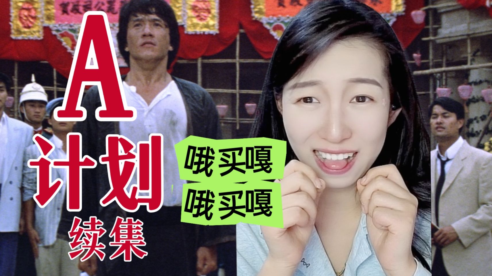 第一次看电影《A计划续集》reaction：续集直接续上