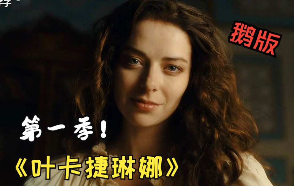 《叶卡捷琳娜》第一季，一口气看完：“辉煌带来虚伪的拥护，黄昏见证虔诚的信徒”！