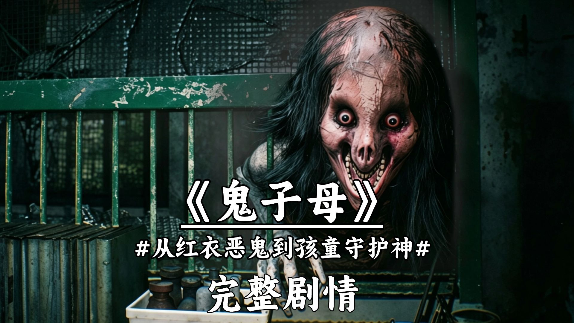 【鬼子母】最新国产恐怖游戏正式版完整剧情，背后的真相让人心碎